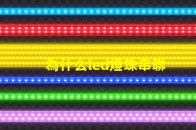 為什么led燈珠串聯(lián) LED燈珠為什么會燒